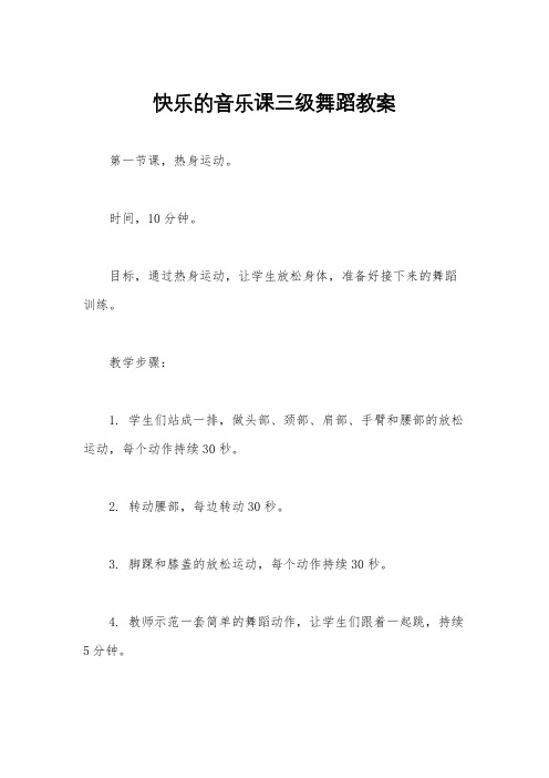 快乐的音乐课三级舞蹈教案