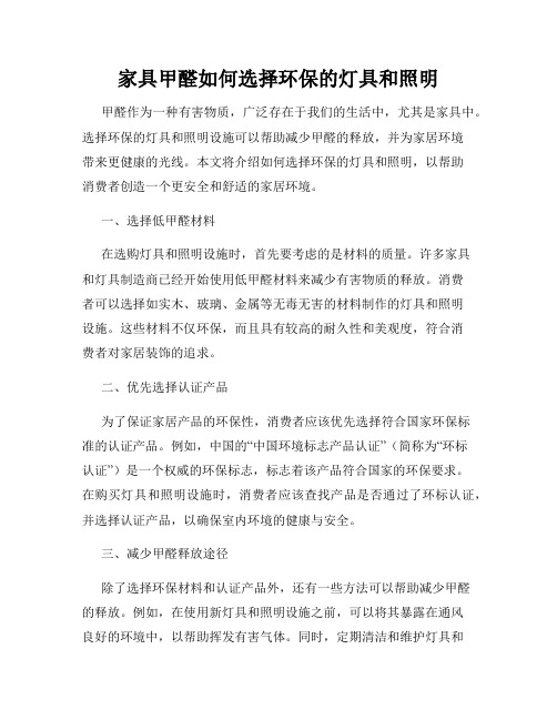 家具甲醛如何选择环保的灯具和照明