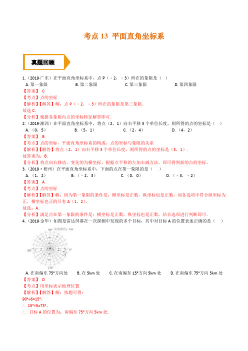 考点13 平面直角坐标系—备战2021年《中考数学》(全国通用)夯实基础训练题(解析版)