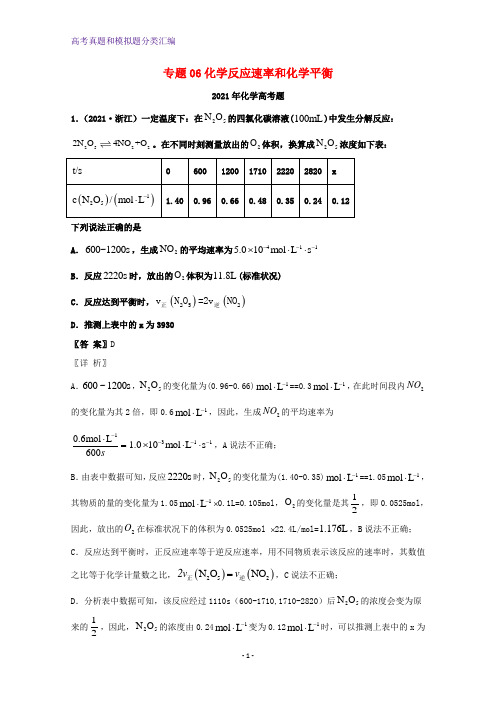 2021年高考化学真题和模拟题分类汇编专题06化学反应速率和化学平衡含解析(1)