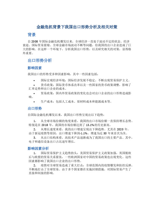 金融危机背景下我国出口形势分析及相关对策