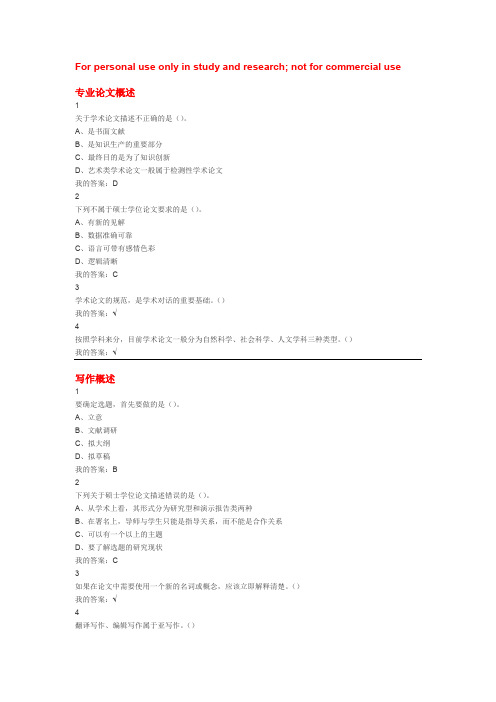 尔雅学术基本要素-专业论文写作课后作业答案