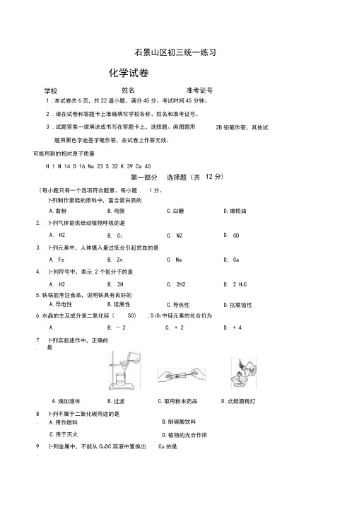 2020届中考模拟北京市石景山区初三一模化学试卷(含参考答案)