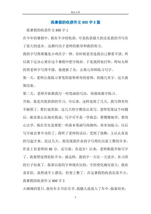 我暑假的收获作文600字5篇