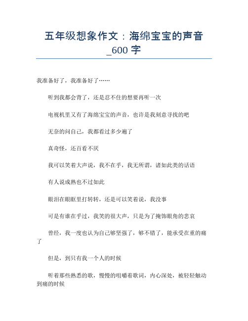 五年级想象作文：海绵宝宝的声音_600字