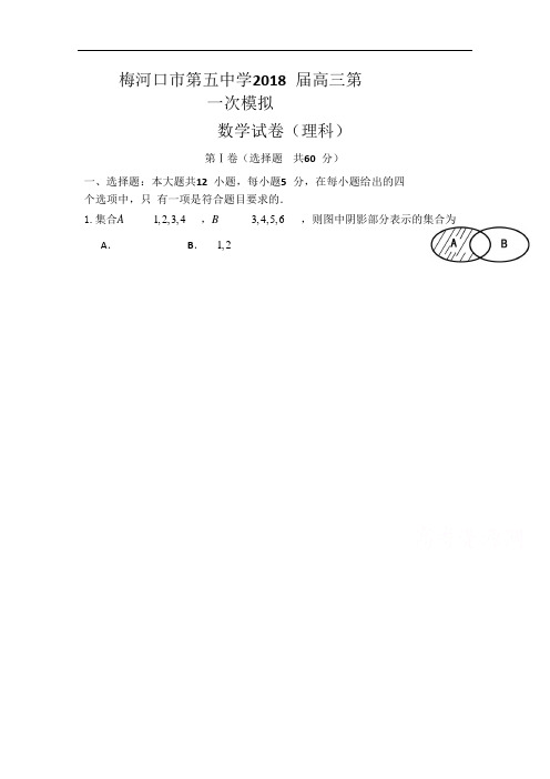 吉林省梅河口市第五中学高三下学期第一次模拟考试数学