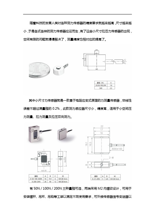 小尺寸力传感器