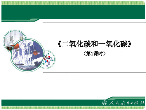 人教版九年级化学上册 6.3 二氧化碳和一氧化碳(共13张PPT)