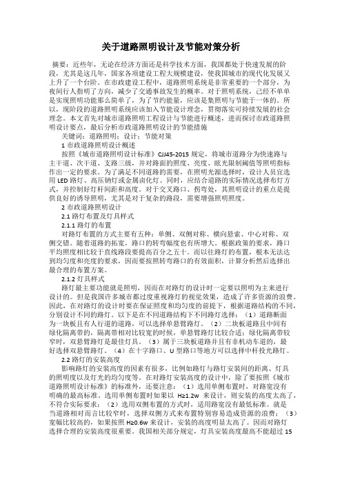 关于道路照明设计及节能对策分析