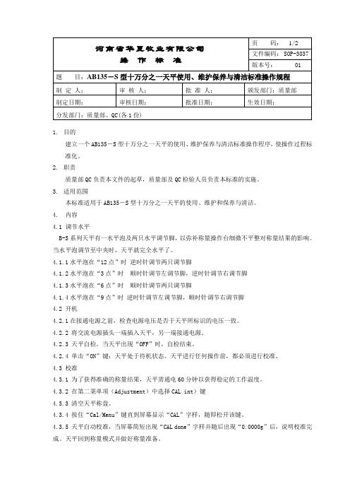 SOP-3037 AB135-S型十万分之一天平使用、维护保养与清洁标准操作规程