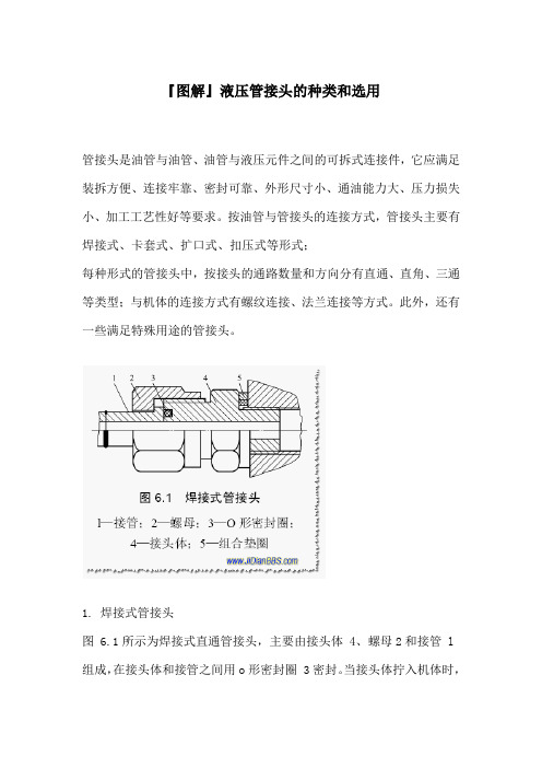 液压管接头的种类和选用