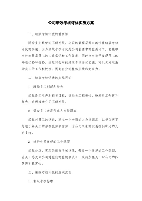 公司绩效考核评优实施方案