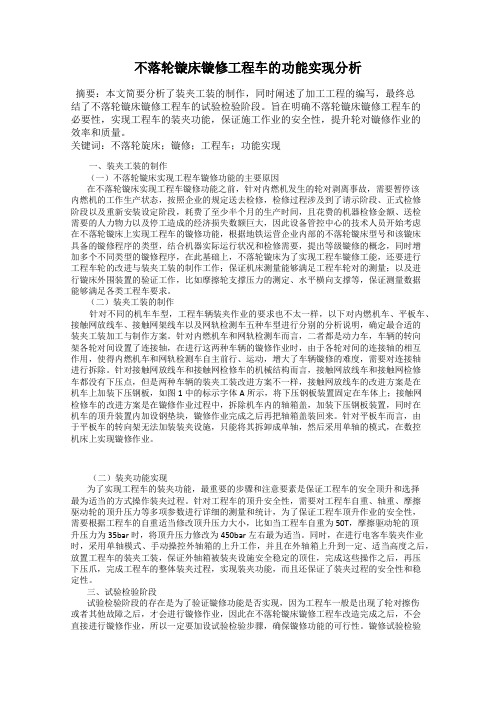 不落轮镟床镟修工程车的功能实现分析