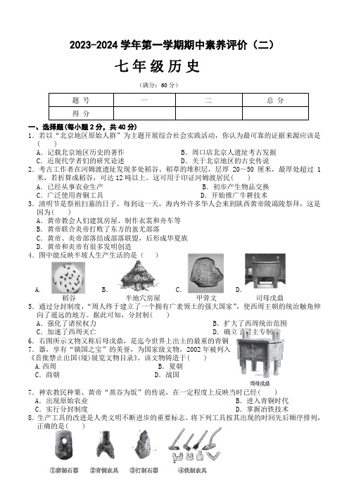 甘肃省武威市凉州区多校联考2023-2024学年七年级上学期期中历史试题(含答案)