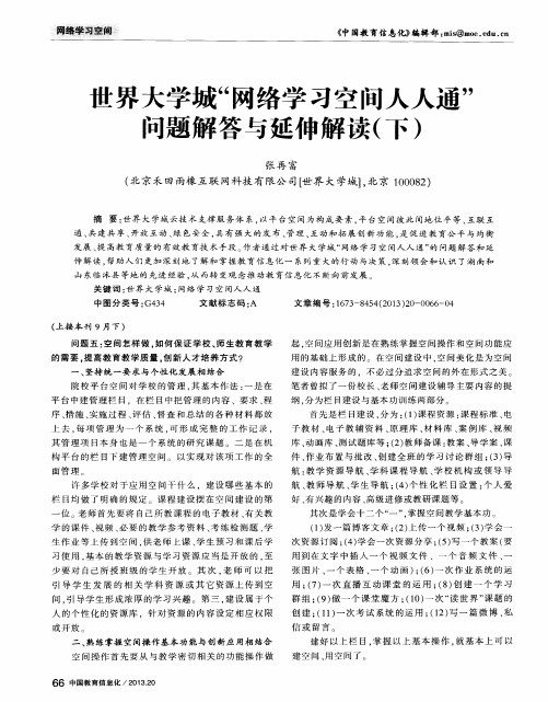 世界大学城“网络学习空间人人通”问题解答与延伸解读(下)