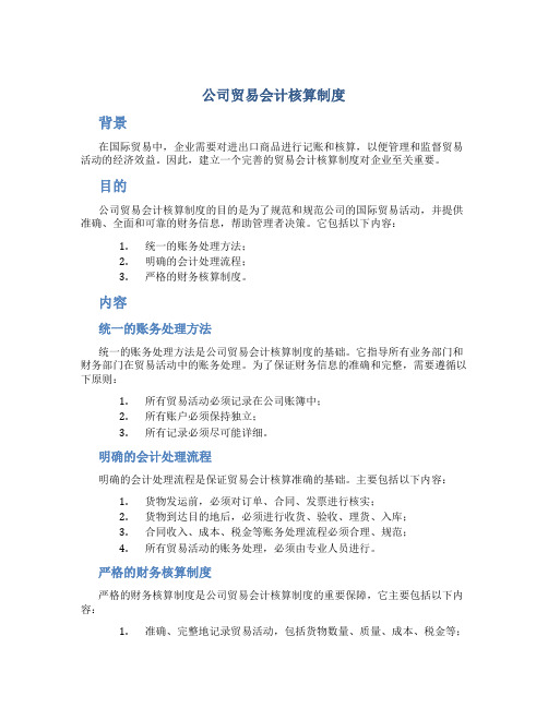 公司贸易会计核算制度