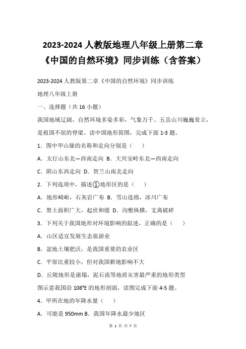 2023-2024人教版地理八年级上册第二章 《中国的自然环境》同步训练(含答案)