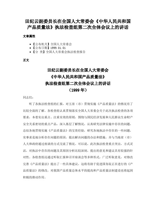 田纪云副委员长在全国人大常委会《中华人民共和国产品质量法》执法检查组第二次全体会议上的讲话