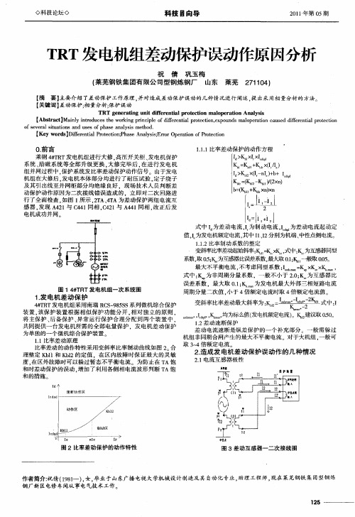 TRT发电机组差动保护误动作原因分析