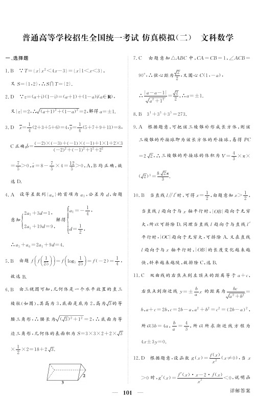 2018年黑龙江省普通高等学校招生全国统一考试仿真模拟(二)数学(文科)试题答案