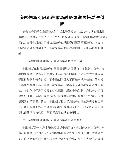 金融创新对房地产市场融资渠道的拓展与创新