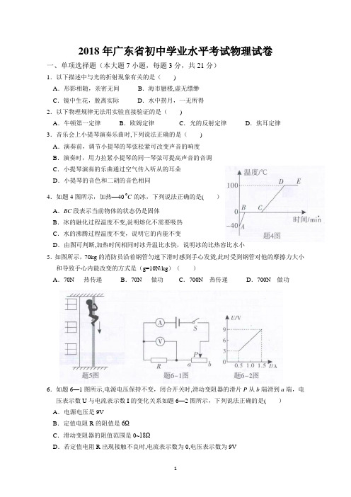 2018年广东省初中学业水平考试物理试卷(Word高清版含答案)