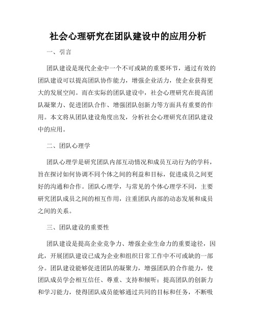 社会心理研究在团队建设中的应用分析