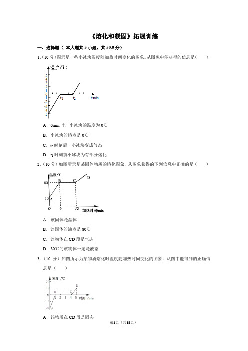 八年级物理上《熔化和凝固》拓展训练