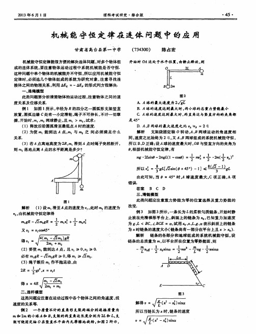 机械能守恒定律在连体问题中的应用第一期