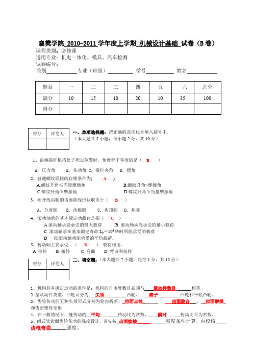 湖北文理学院答案10-11(上)机械设计基础试卷(B卷)