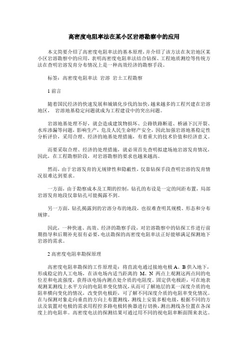 高密度电阻率法在某小区岩溶勘察中的应用