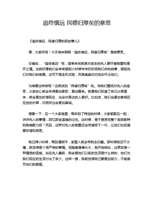 追终慎远 民德归厚矣的意思