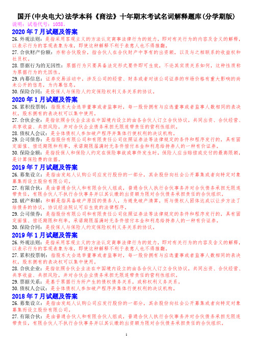 国开(中央电大)法学本科《商法》十年期末考试名词解释题库(分学期版)