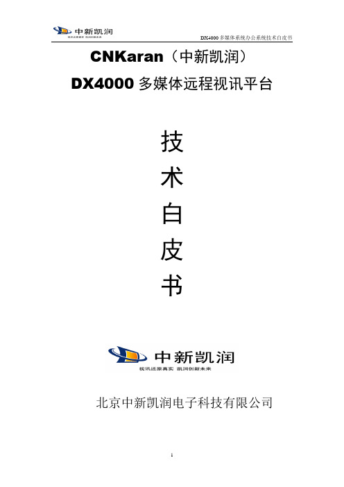 DX4000多媒体协同办公系统技术白皮书