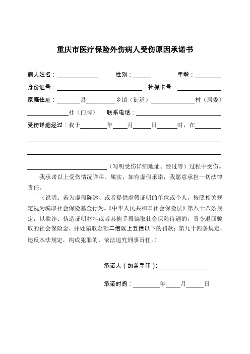 《外伤审批表》2——重庆市城乡居民合作医疗保险外伤病人受伤原因承诺书——2018.7.18