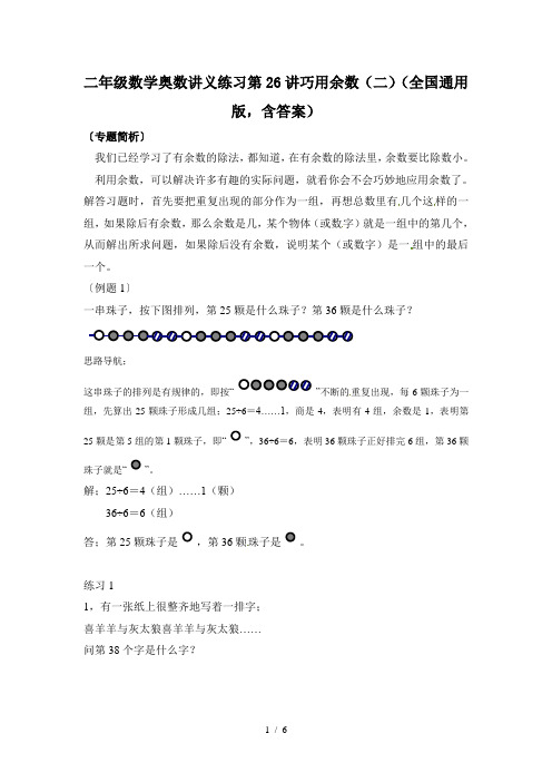 二年级数学奥数讲义练习第26讲巧用余数(二)(全国通用版,含答案)