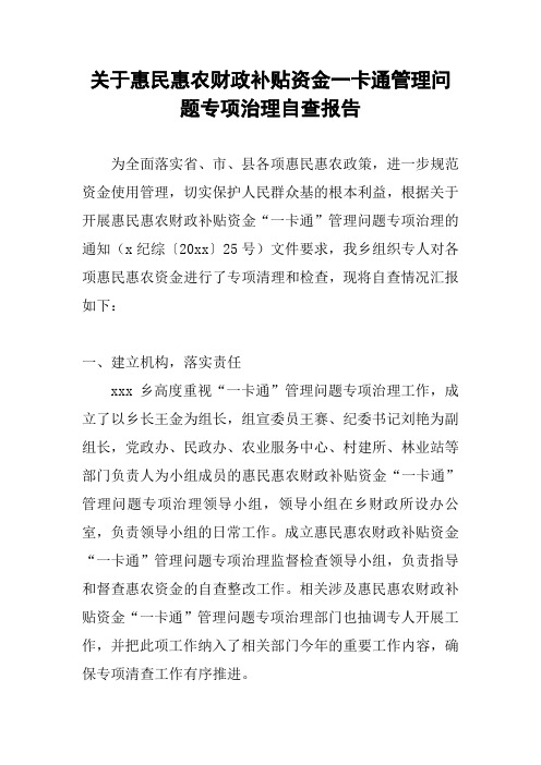 关于惠民惠农财政补贴资金一卡通管理问题专项治理自查报告