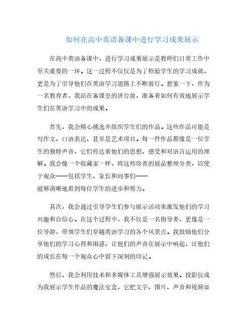 如何在高中英语备课中进行学习成果展示