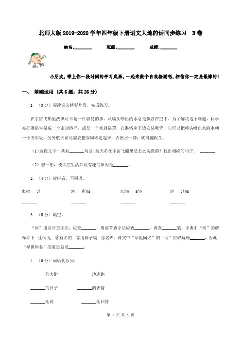 北师大版2019-2020学年四年级下册语文大地的话同步练习  B卷