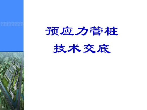 锤击沉桩高强预应力混凝土管桩施工技术交底(图文并茂)