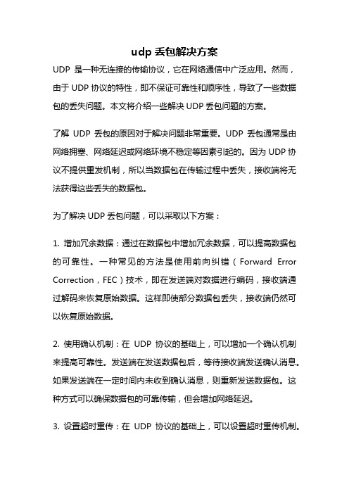 udp丢包解决方案