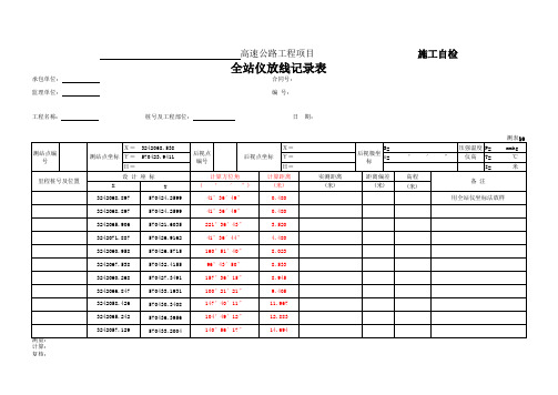 全站仪放线记录表 带方位角公式 