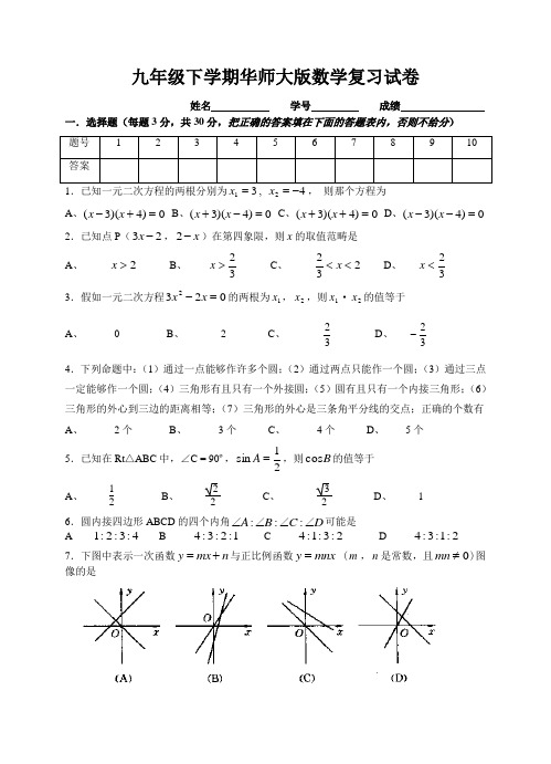 九年级下学期华师大版数学复习试卷