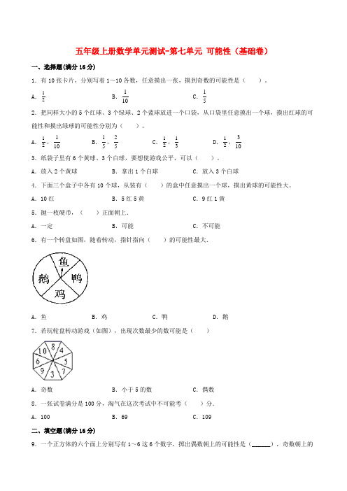 五年级数学上册【分层训练】单元测试第七单元可能性(基础卷)(含答案)(北师大版)