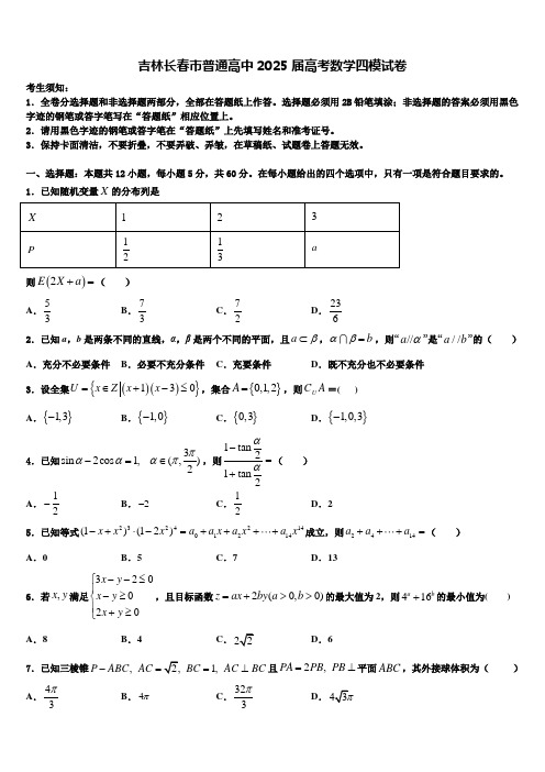 吉林长春市普通高中2025届高考数学四模试卷含解析