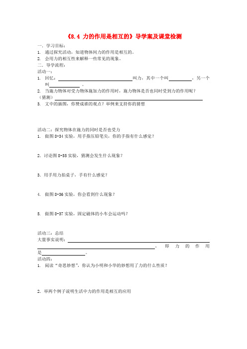 贵州省湄潭县乐乐中学八年级物理下册《8.4 力的作用是相互的》导学案及课堂检测(无答案) 苏科版