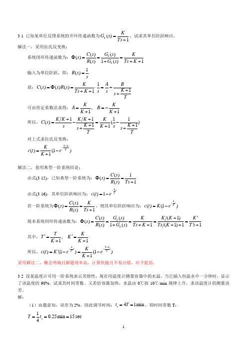 《控制工程基础》第三章习题解题过程和参考答案