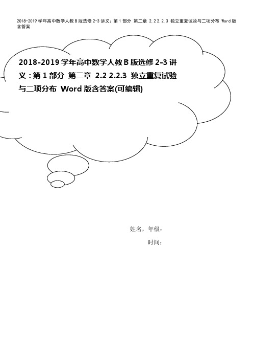 2018-2019学年高中数学人教B版选修2-3讲义：第1部分 第二章 2.2 2.2.3 独立重