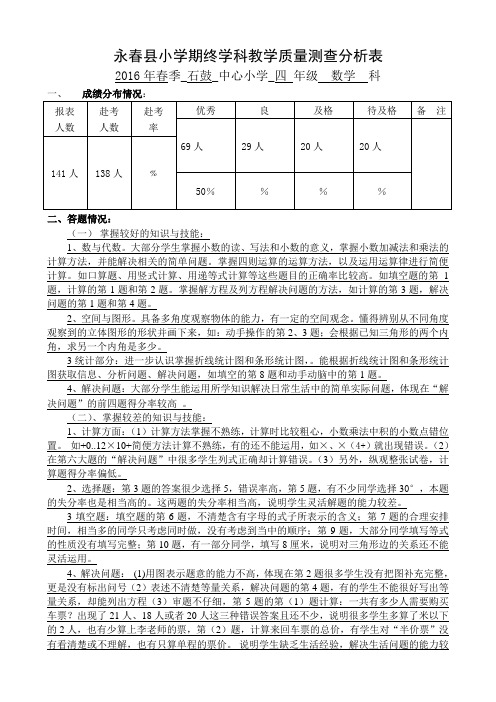 四年级下册数学质量分析201607