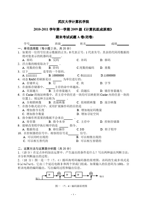 2010~2011学年武汉大学计算机组成原理AB类AB卷及答案